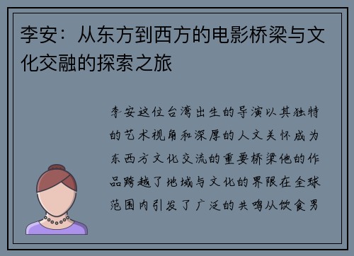 李安：从东方到西方的电影桥梁与文化交融的探索之旅