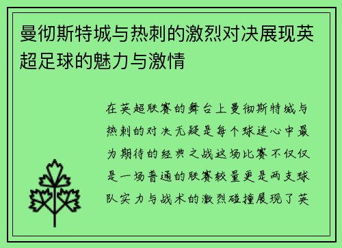 曼彻斯特城与热刺的激烈对决展现英超足球的魅力与激情