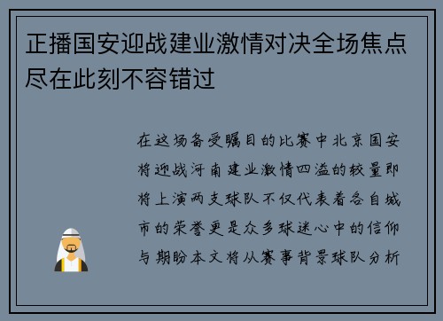 正播国安迎战建业激情对决全场焦点尽在此刻不容错过