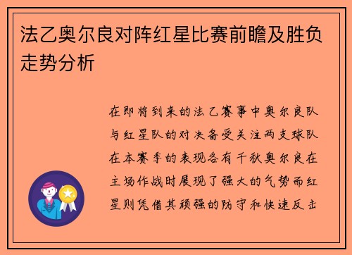 法乙奥尔良对阵红星比赛前瞻及胜负走势分析