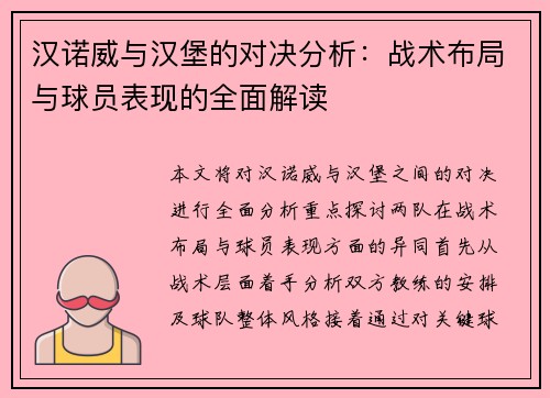 汉诺威与汉堡的对决分析：战术布局与球员表现的全面解读