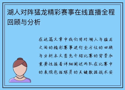 湖人对阵猛龙精彩赛事在线直播全程回顾与分析