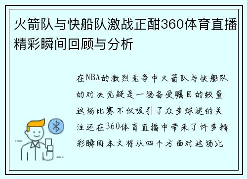 火箭队与快船队激战正酣360体育直播精彩瞬间回顾与分析