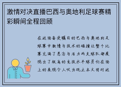 激情对决直播巴西与奥地利足球赛精彩瞬间全程回顾