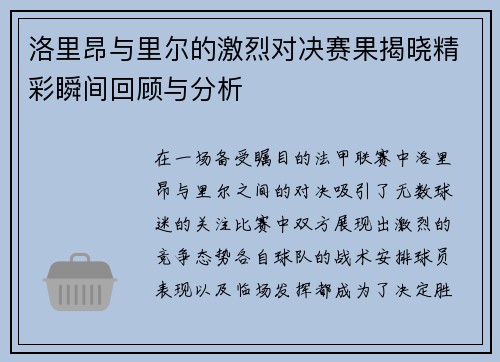 洛里昂与里尔的激烈对决赛果揭晓精彩瞬间回顾与分析