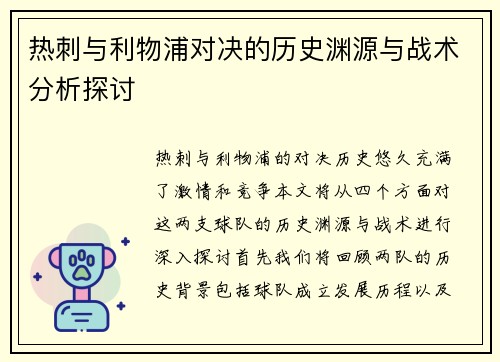 热刺与利物浦对决的历史渊源与战术分析探讨
