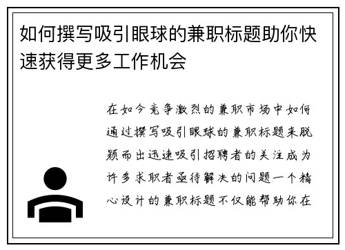 如何撰写吸引眼球的兼职标题助你快速获得更多工作机会