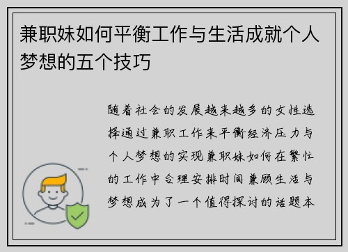 兼职妹如何平衡工作与生活成就个人梦想的五个技巧