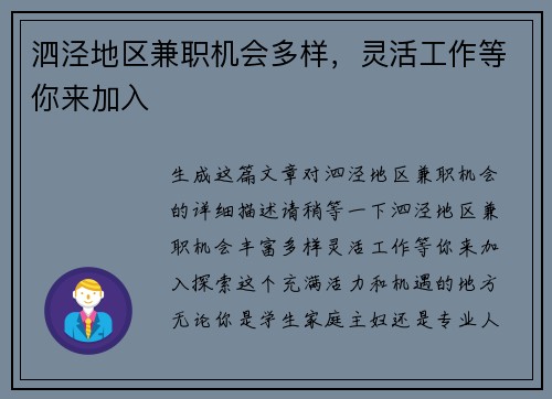 泗泾地区兼职机会多样，灵活工作等你来加入