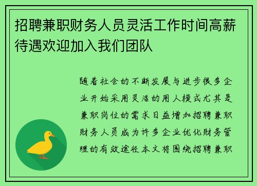 招聘兼职财务人员灵活工作时间高薪待遇欢迎加入我们团队