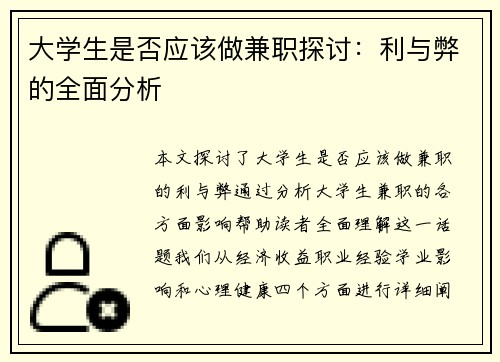 大学生是否应该做兼职探讨：利与弊的全面分析