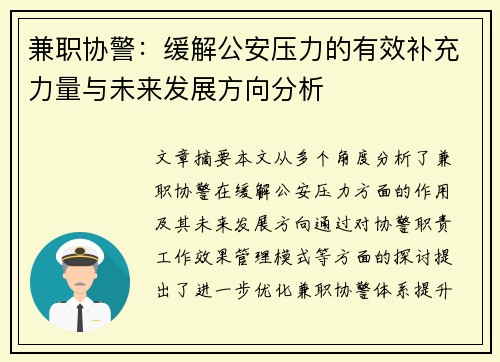兼职协警：缓解公安压力的有效补充力量与未来发展方向分析