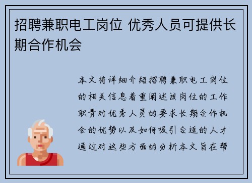 招聘兼职电工岗位 优秀人员可提供长期合作机会